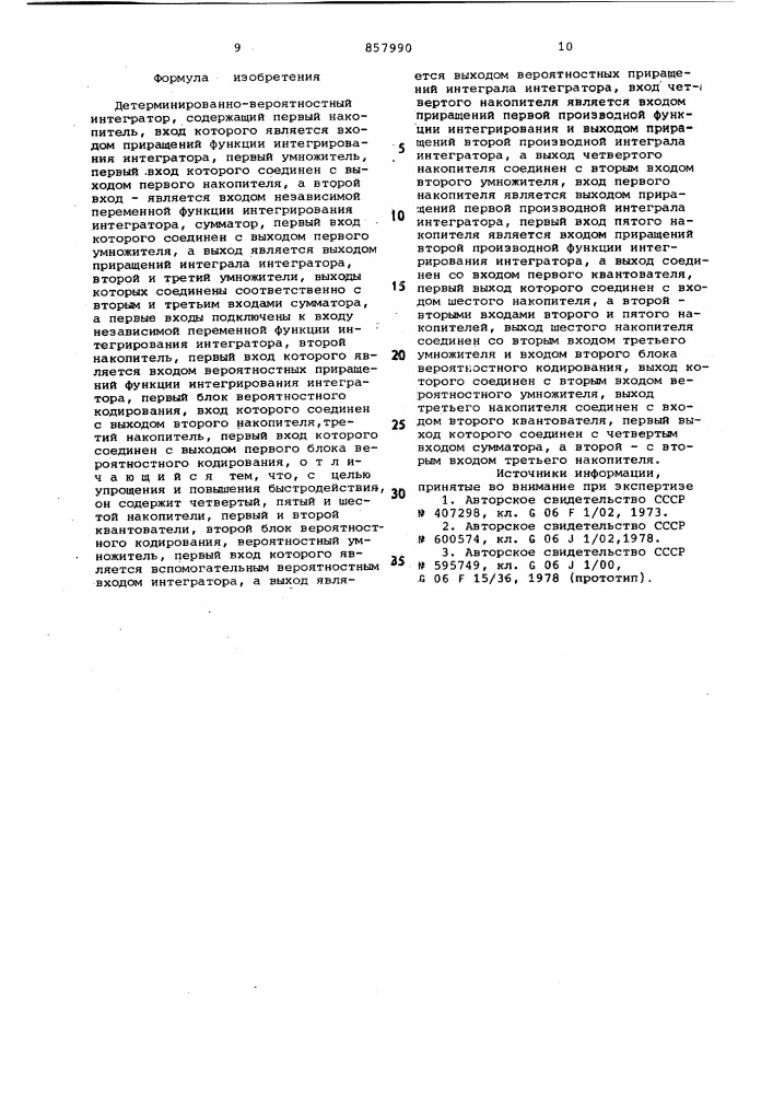 Детерминированно-вероятностный интегратор (патент 857990)
