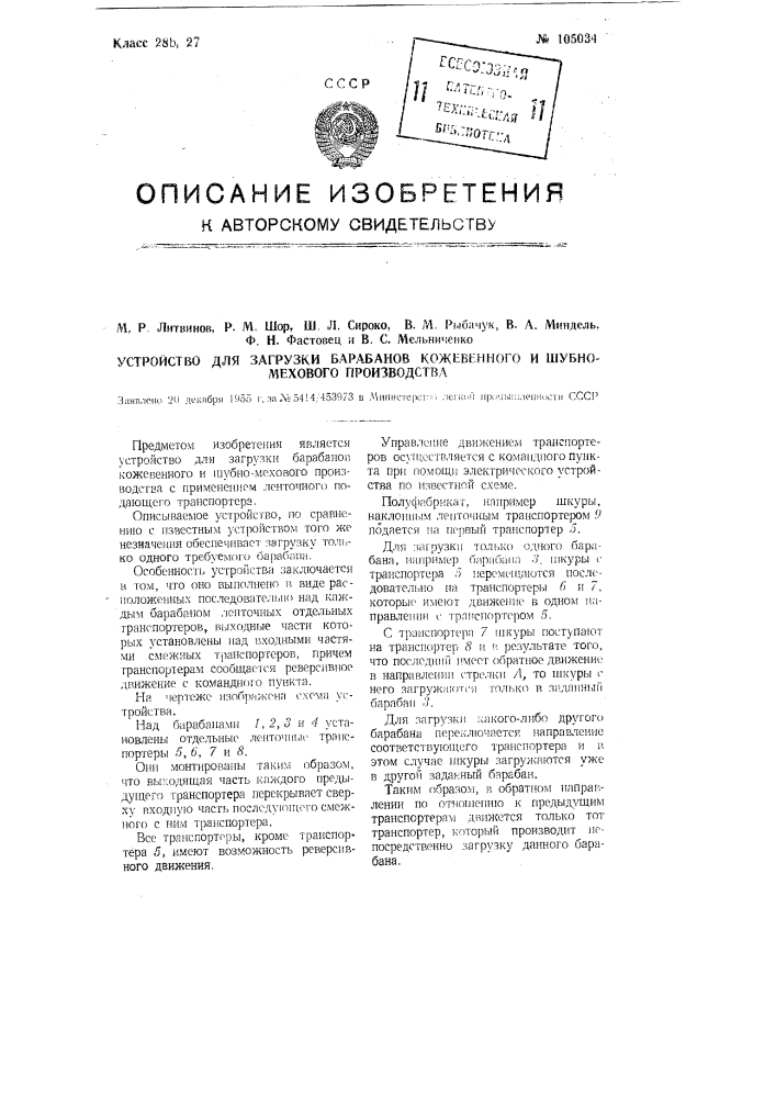 Устройство для загрузки барабанов кожевенного и шубно- мехового производства (патент 105034)