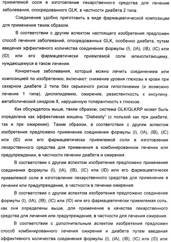 Производные гетероарилбензамида для применения в качестве активаторов glk в лечении диабета (патент 2415141)