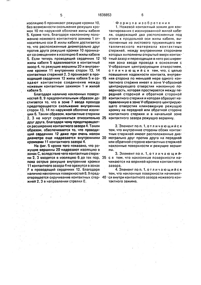 Ножевой контактный зажим (патент 1838853)