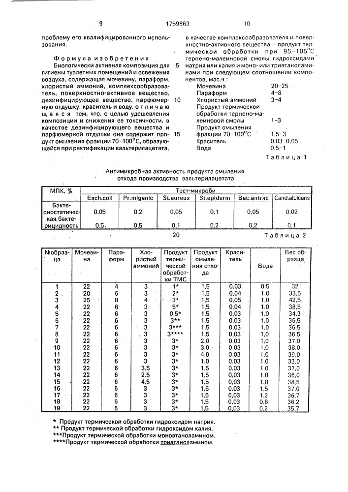 Биологически активная композиция для гигиены туалетных помещений и освежения воздуха (патент 1759863)