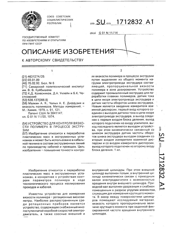 Устройство для контроля вязкости полимера в процессе экструзии (патент 1712832)