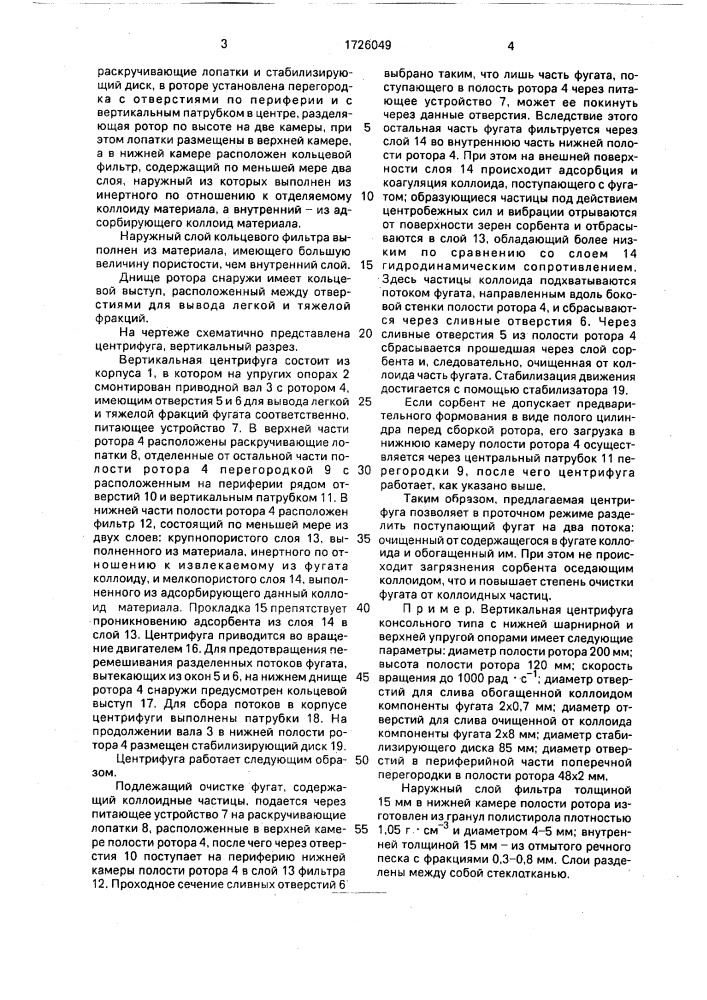 Вертикальная центрифуга (патент 1726049)