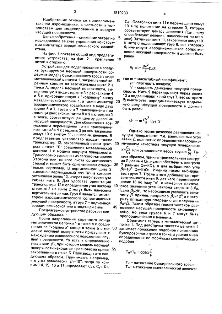 Устройство для моделирования процесса буксировки в воздухе несущей поверхности (патент 1810233)