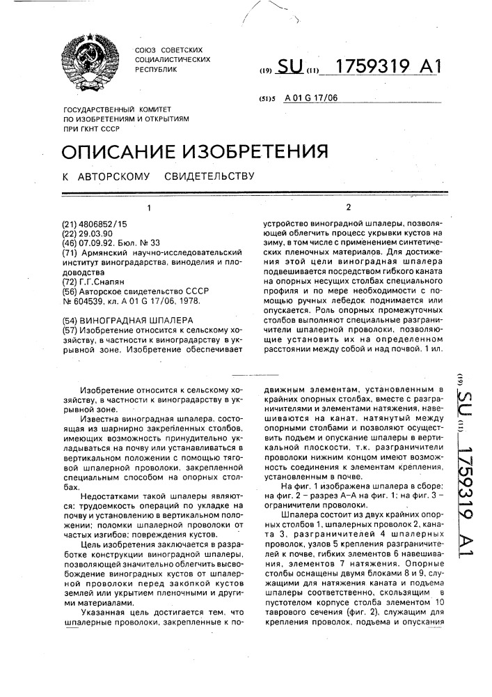 Виноградная шпалера (патент 1759319)