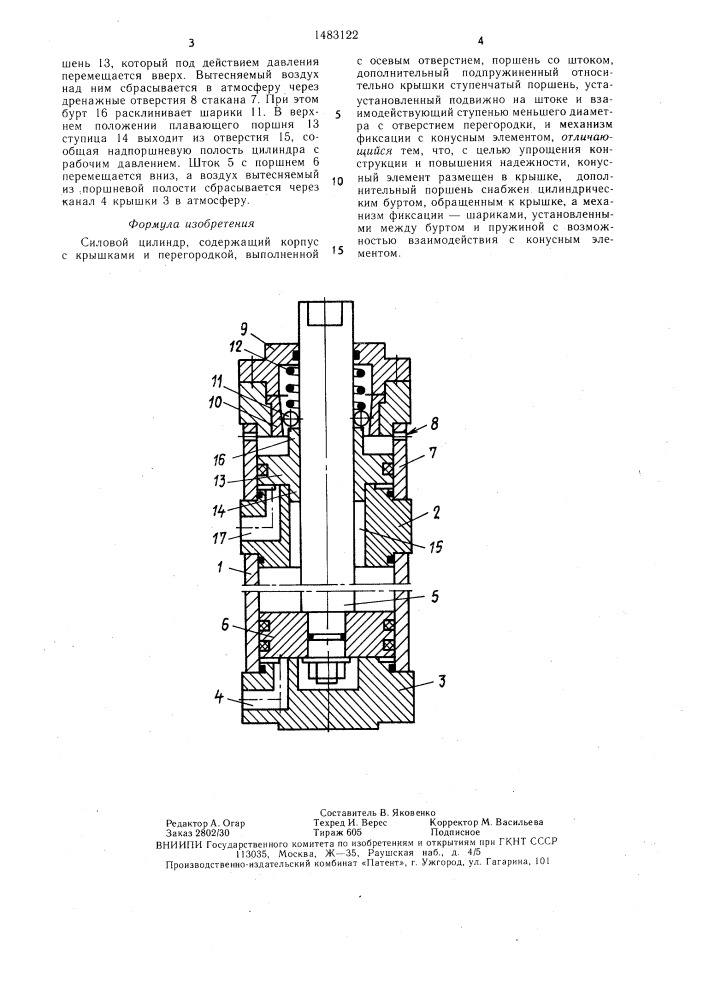 Силовой цилиндр (патент 1483122)