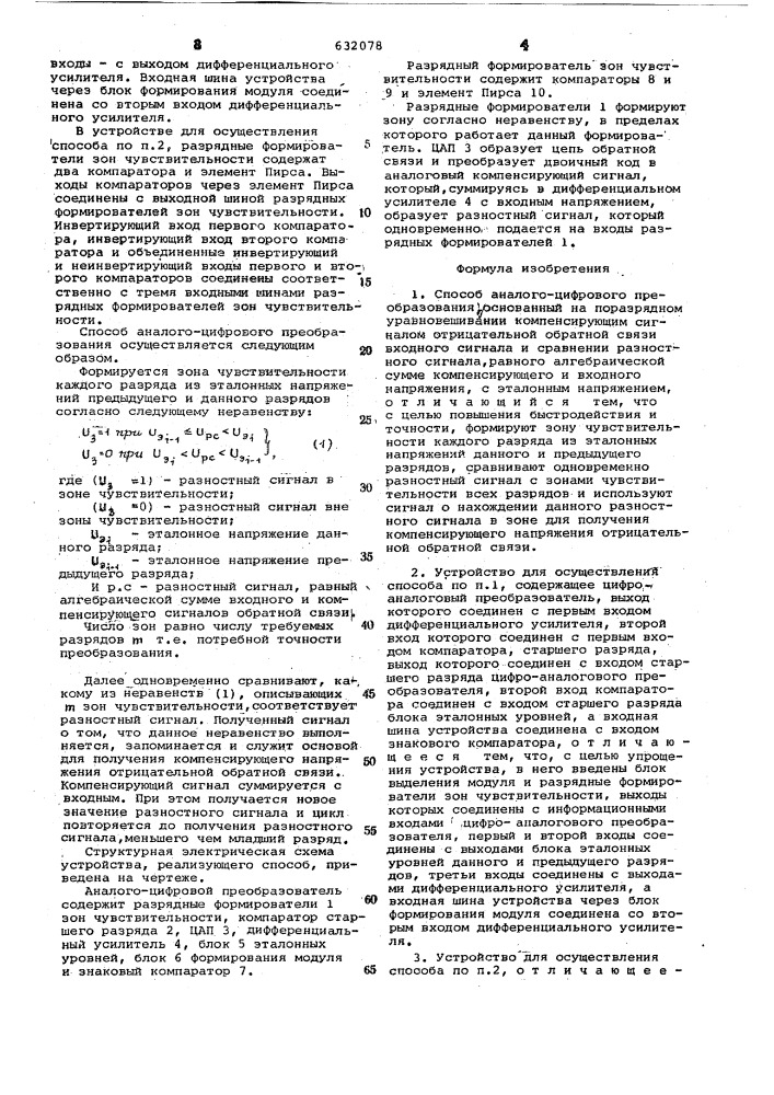 Способ аналого-цифрового преобразования и устройство для его осуществления (патент 632078)