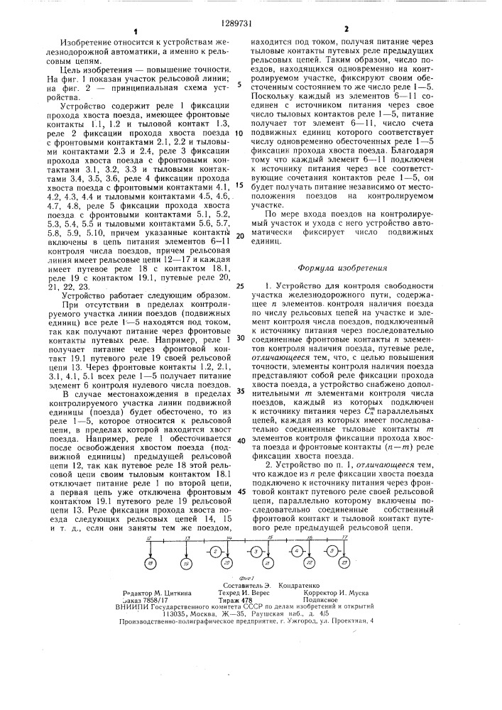 Устройство для контроля свободности участка железнодорожного пути (патент 1289731)