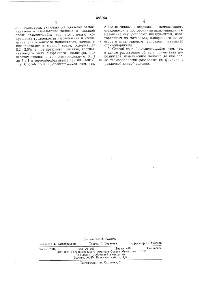Способ получения волокнистого наполнителя (патент 386863)