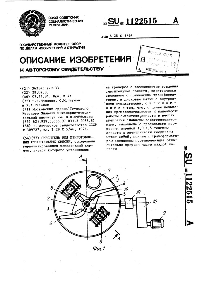 Смеситель для приготовления строительных смесей (патент 1122515)