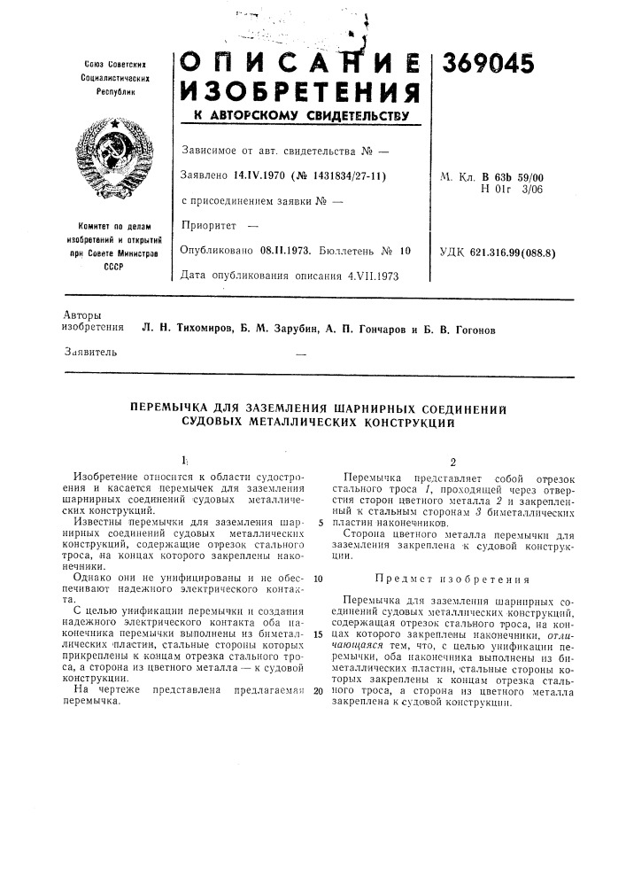 Перемычка для заземления шарнирных соединений судовых металлических конструкций (патент 369045)