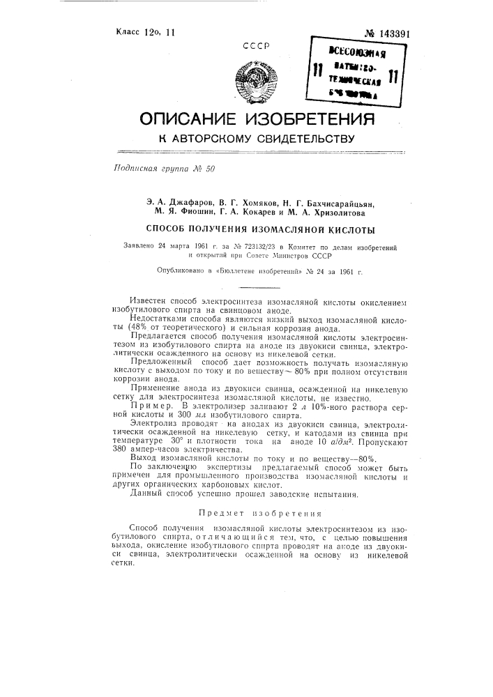 Способ получения изомасляной кислоты (патент 143391)