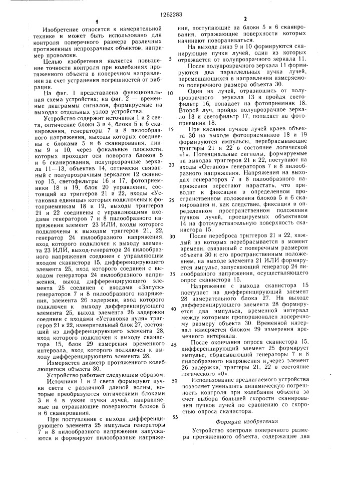 Устройство контроля поперечного размера протяженного объекта (патент 1262283)