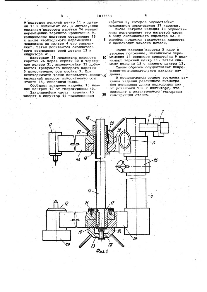 Станок для индукционной закалки изделий (патент 1033553)