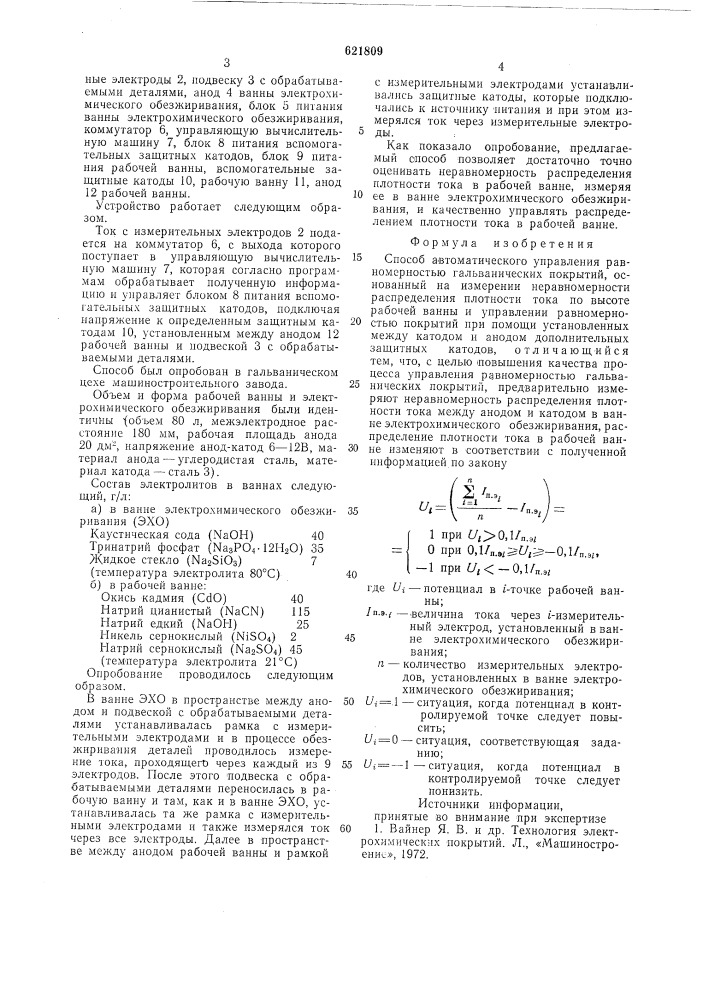 Способ автоматического управления равномерностью гальванических покрытий (патент 621809)