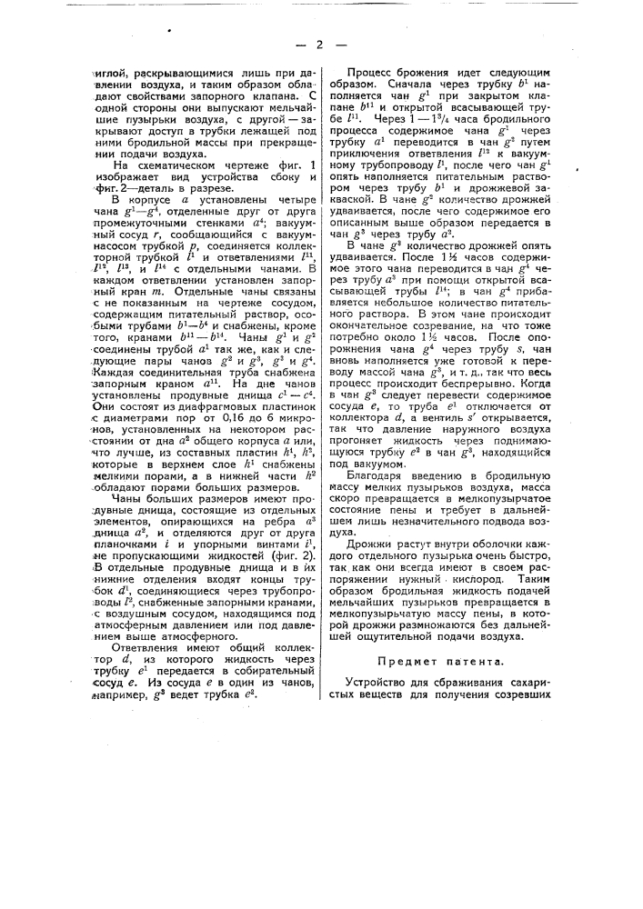 Устройство для сбраживания сахаристых веществ (патент 45228)