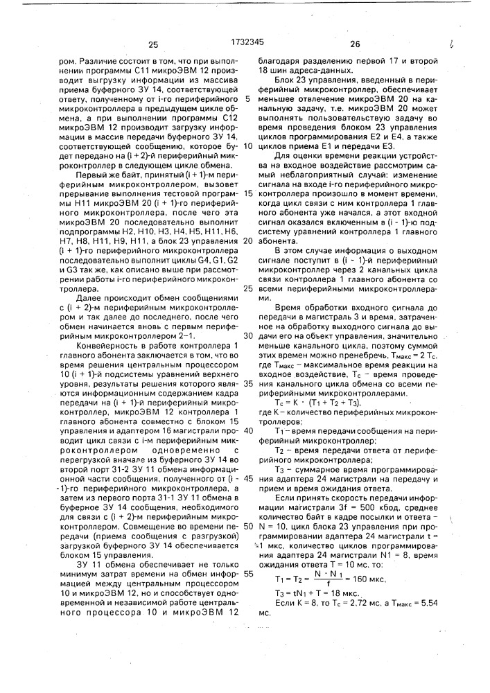 Распределенная система управления (патент 1732345)