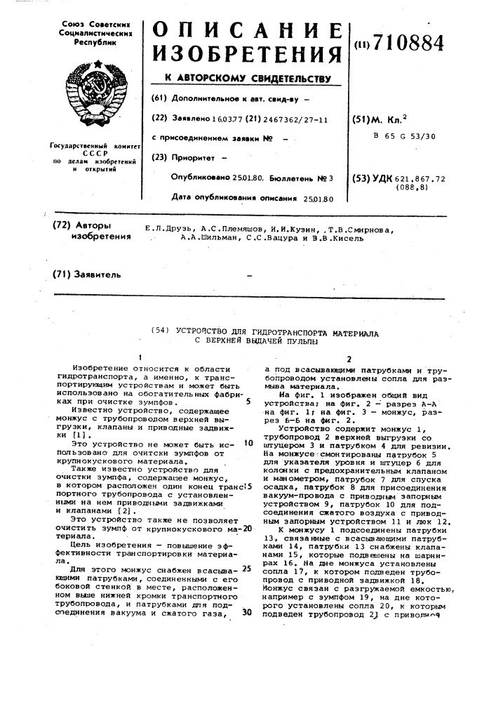Устройство для гидротранспорта материала с верхней выдачей пульпы (патент 710884)