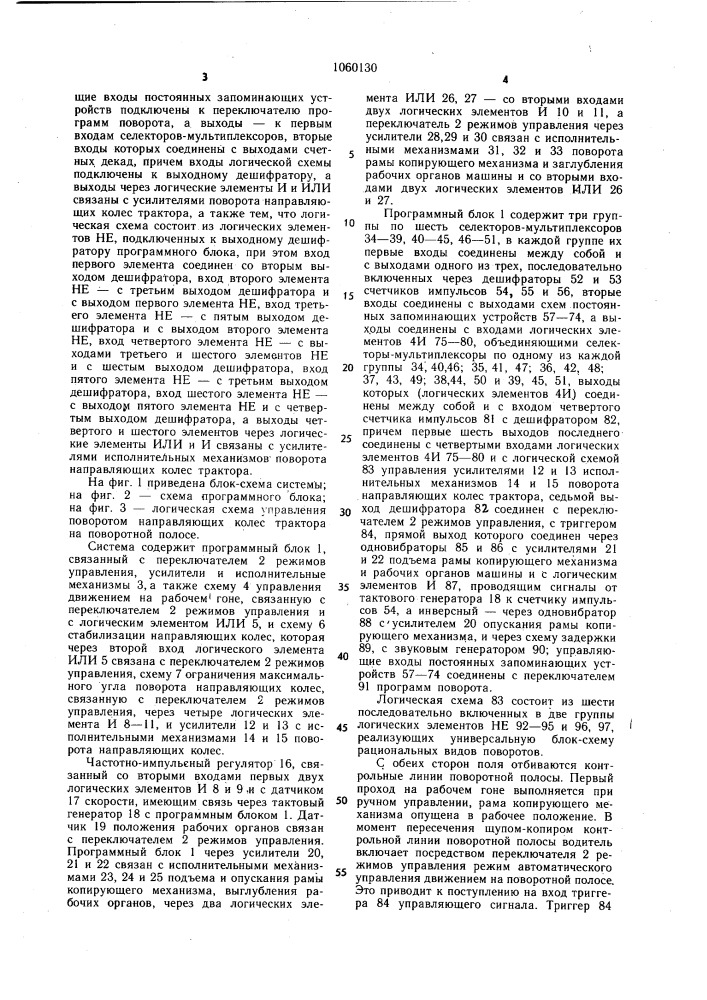 Система автоматизированного вождения машинно-тракторных агрегатов (патент 1060130)