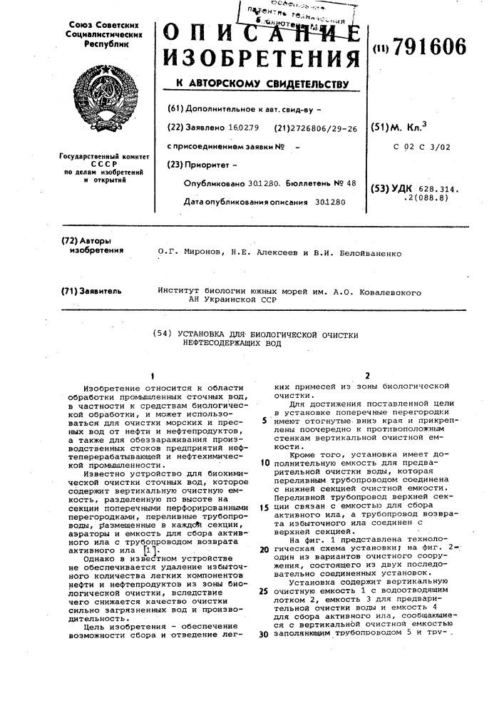 Установка для биологической очистки нефтесодержащих вод (патент 791606)