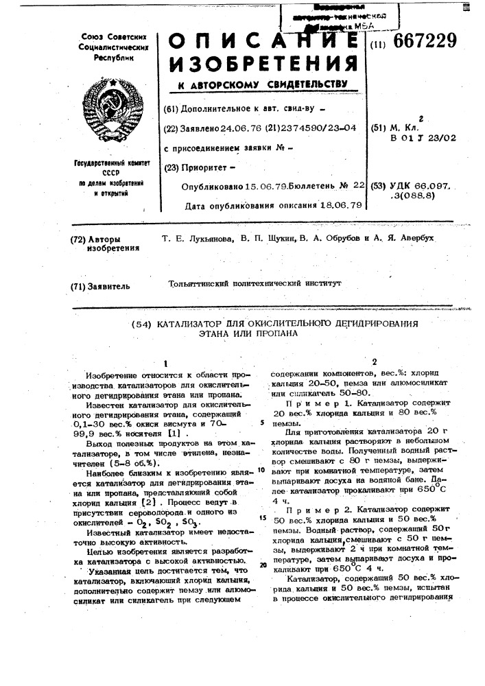 Катализатор для окислительного дегидрирования этана или пропана (патент 667229)