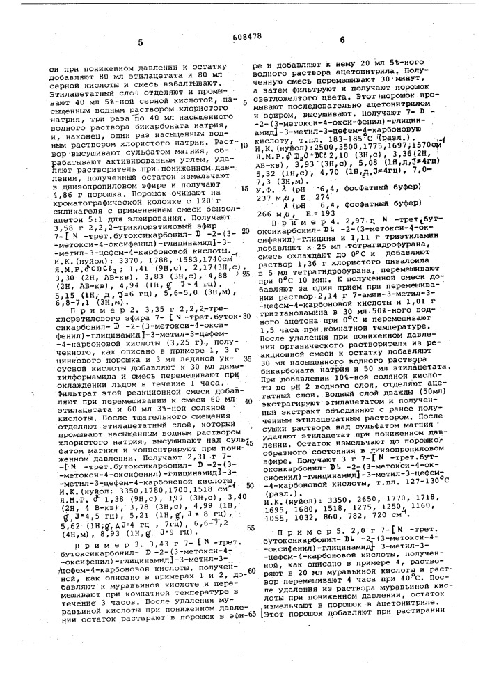 Способ получения 7-фенилглицинамидо-3-цефем-4-карбоновой кислоты или ее солей или функциональных производных (патент 608478)