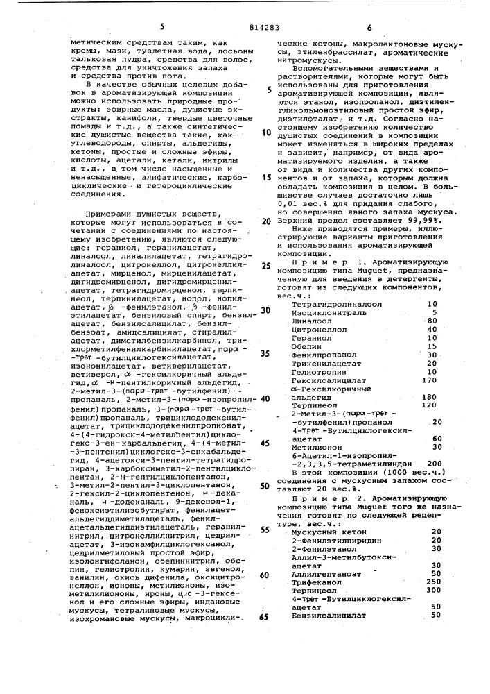 Ароматизирующая композиция (патент 814283)