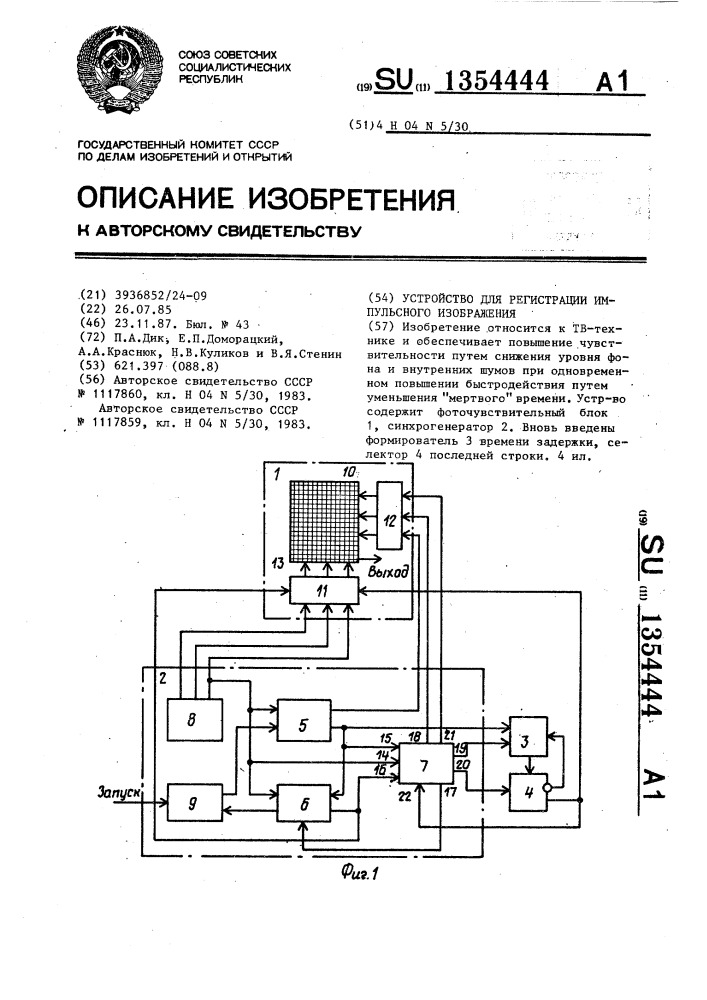 Устройство для регистрации импульсного изображения (патент 1354444)