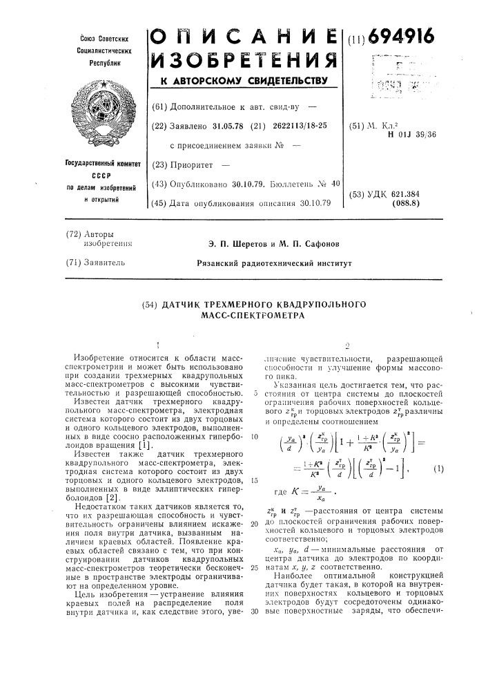 "датчик трехмерного квадрупольного масс-спектрометра (патент 694916)