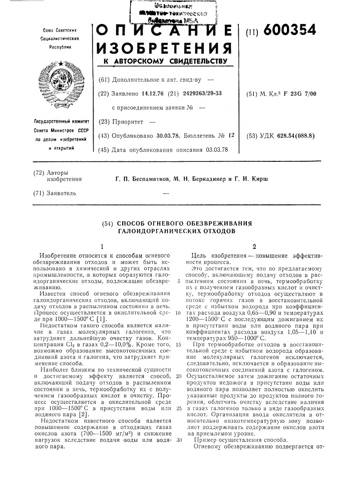 Способ огневого обезвреживания галоидорганических отходов (патент 600354)