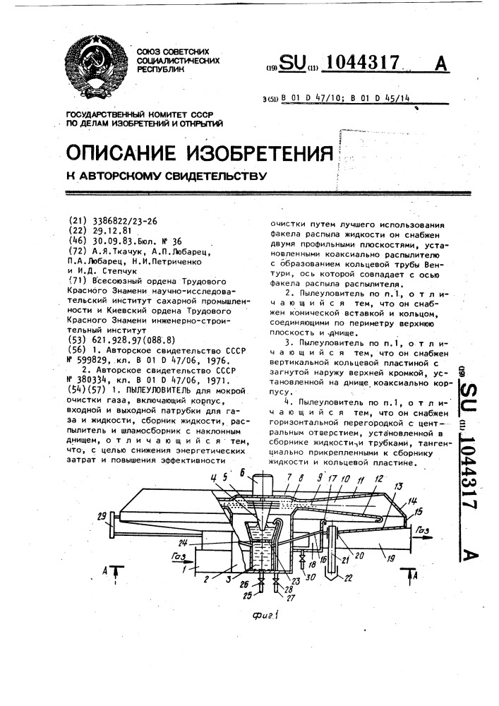 Пылеуловитель (патент 1044317)