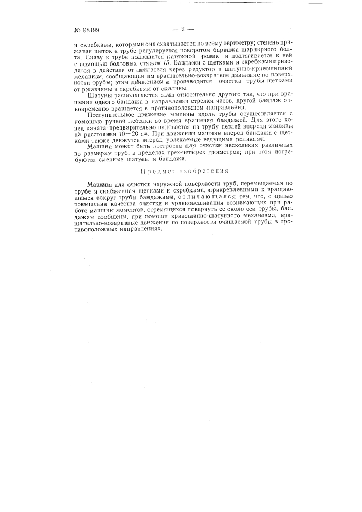 Машина для очистки наружной поверхности труб (патент 98499)