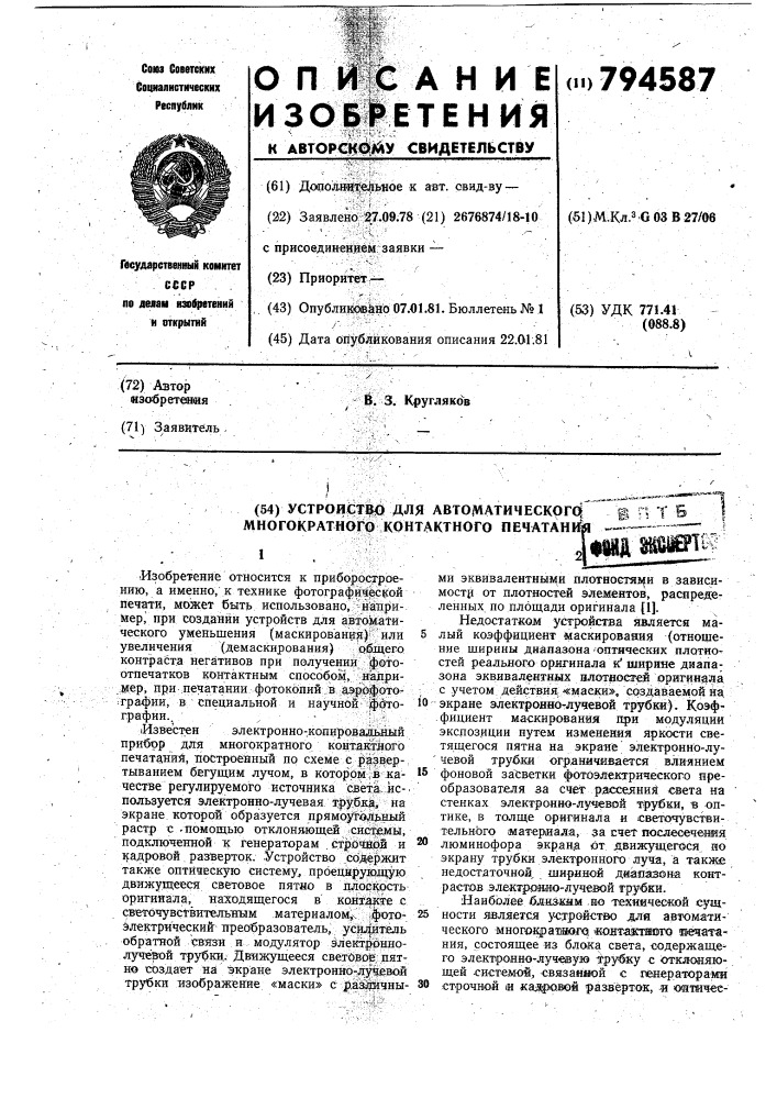 Устройство для автоматическогомногократного контактногопечатания (патент 794587)