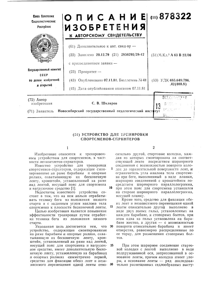 Устройство для тренировки спортсменов-спринтеров (патент 878322)