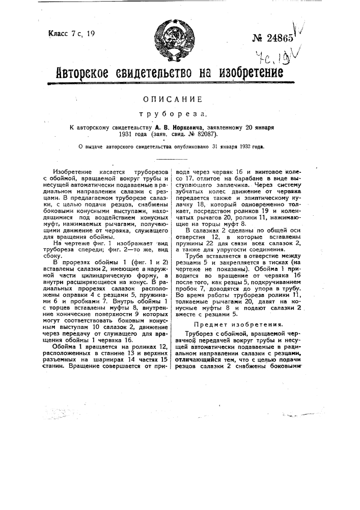 Труборез (патент 24865)