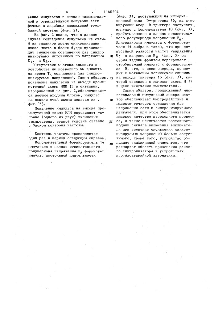 Импульсный синхронизатор (патент 1140204)