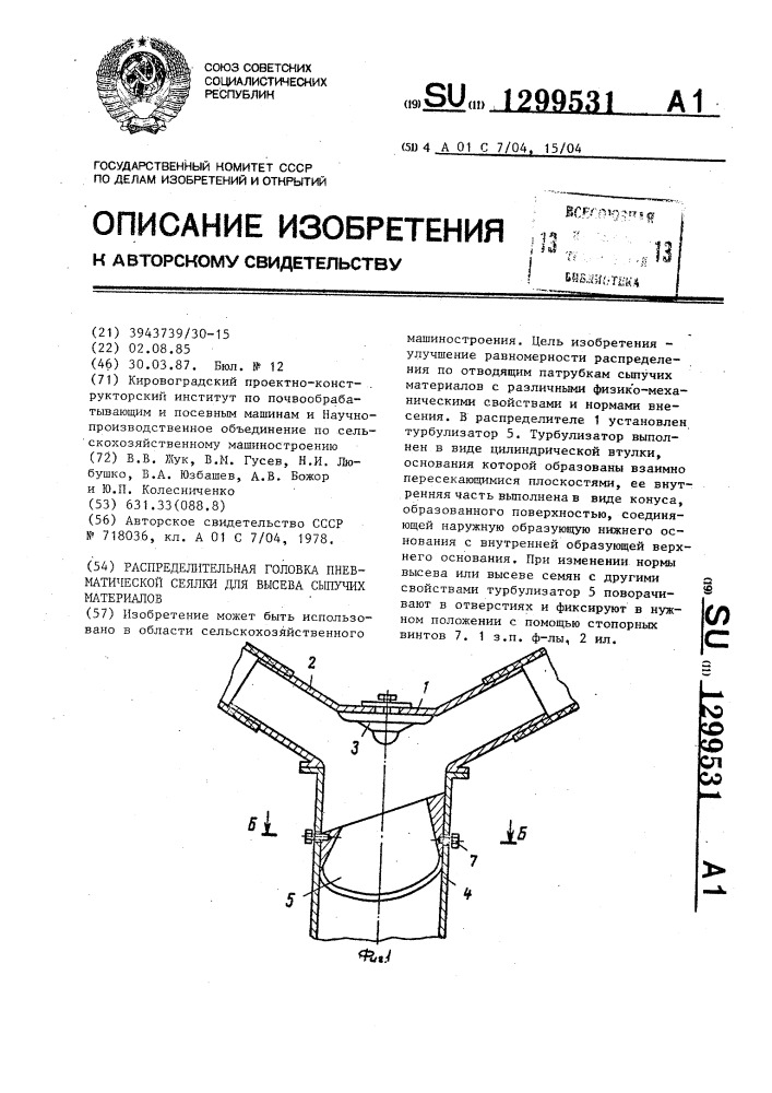 Распределительная головка пневматической сеялки для высева сыпучих материалов (патент 1299531)