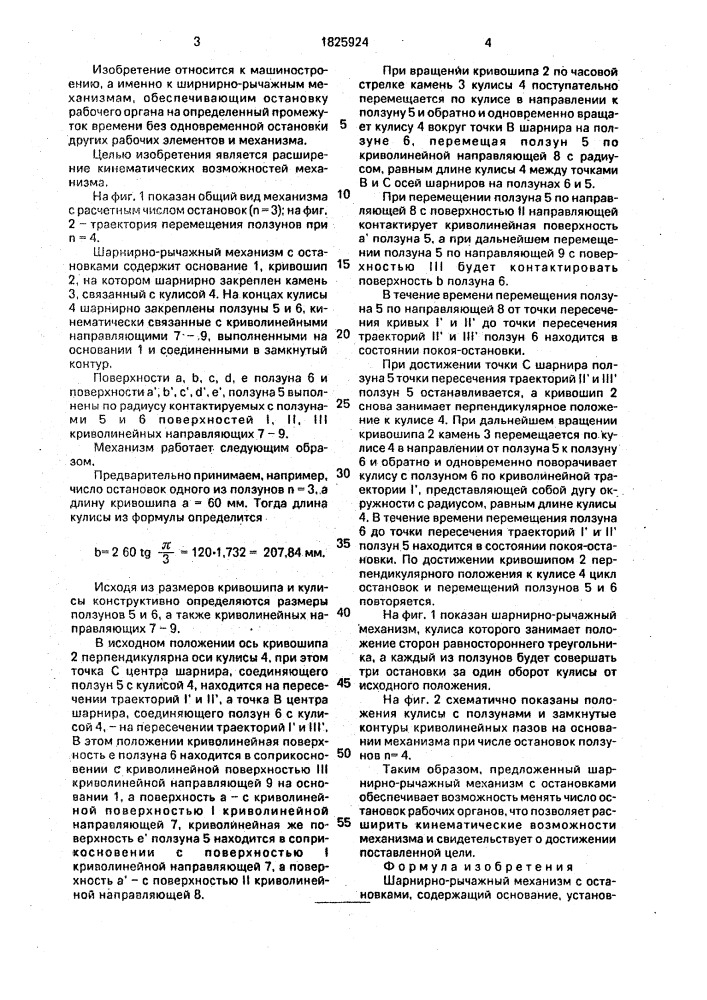 Шарнирно-рычажный механизм с остановками (патент 1825924)