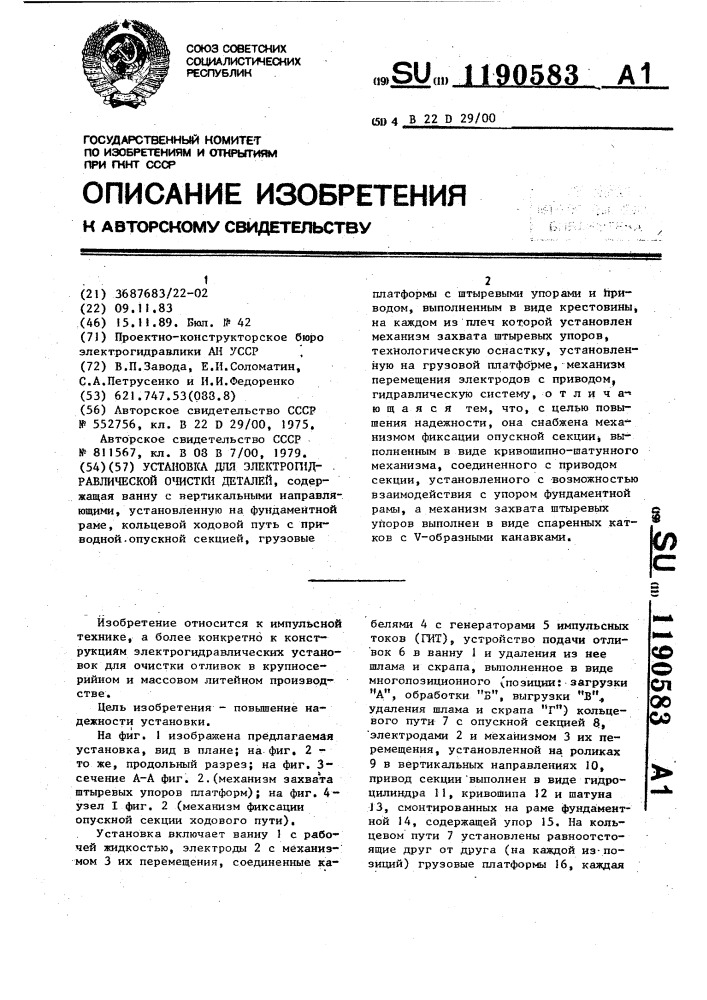 Установка для электрогидравлической очистки деталей (патент 1190583)