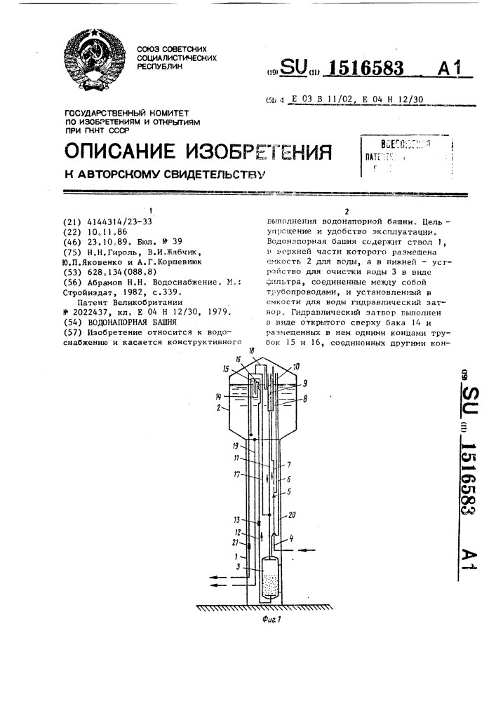 Водонапорная башня (патент 1516583)