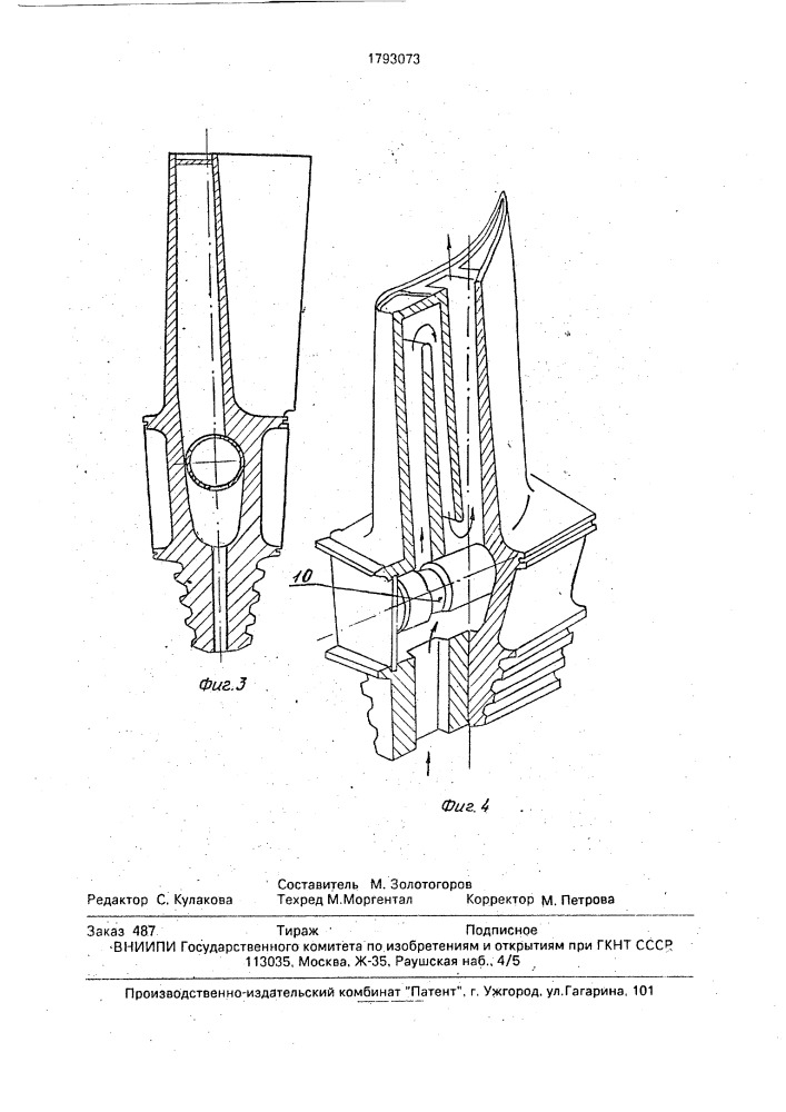 Охлаждаемая лопатка газовой турбины (патент 1793073)