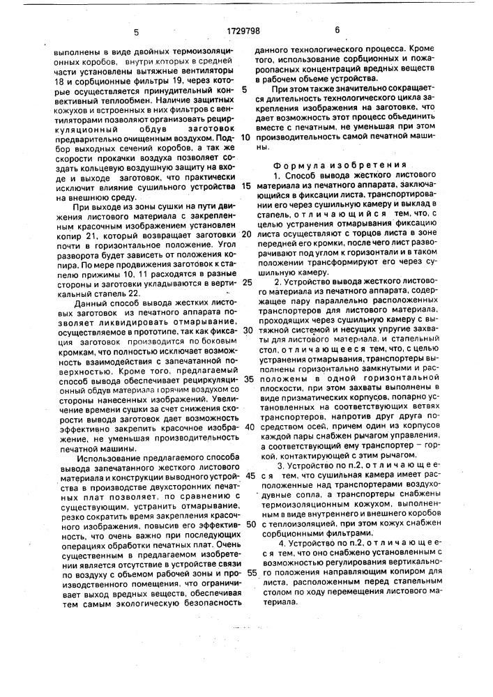 Способ вывода жесткого листового материала из печатного аппарата и устройство для его осуществления (патент 1729798)