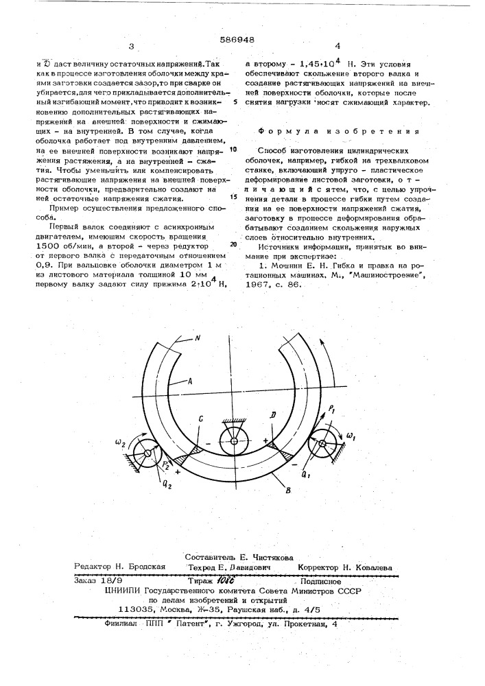 Способ изготовления цилиндрических обечаек (патент 586948)