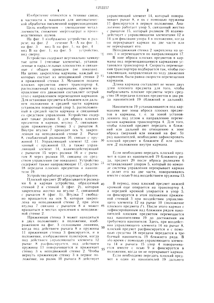 Устройство для транспортирования плоских предметов (патент 1252257)