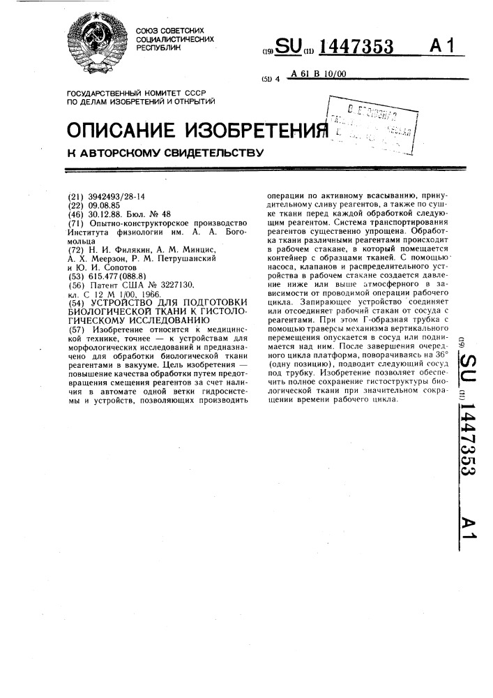 Устройство для подготовки биологической ткани к гистологическому исследованию (патент 1447353)