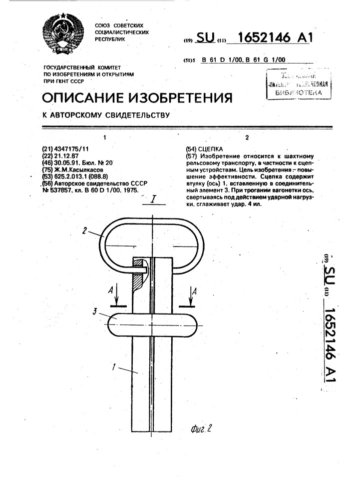 Сцепка (патент 1652146)