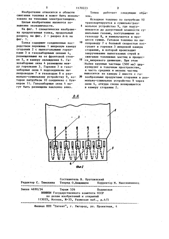 Топка (патент 1170223)