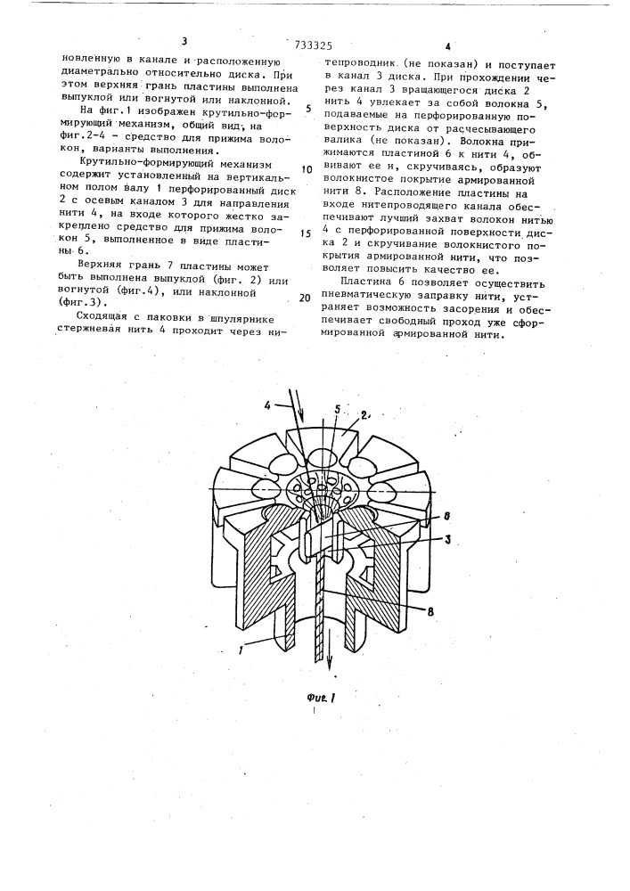 Крутильно-формирующий механизм для получения армированных нитей (патент 733325)