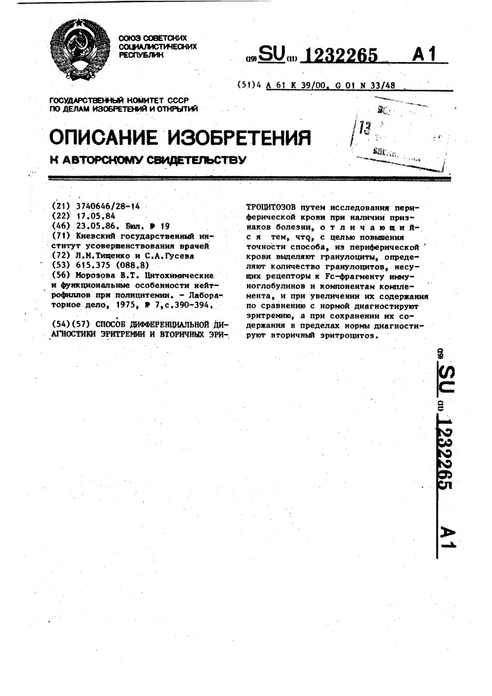 Способ дифференциальной диагностики эритремии и вторичных эритроцитозов (патент 1232265)