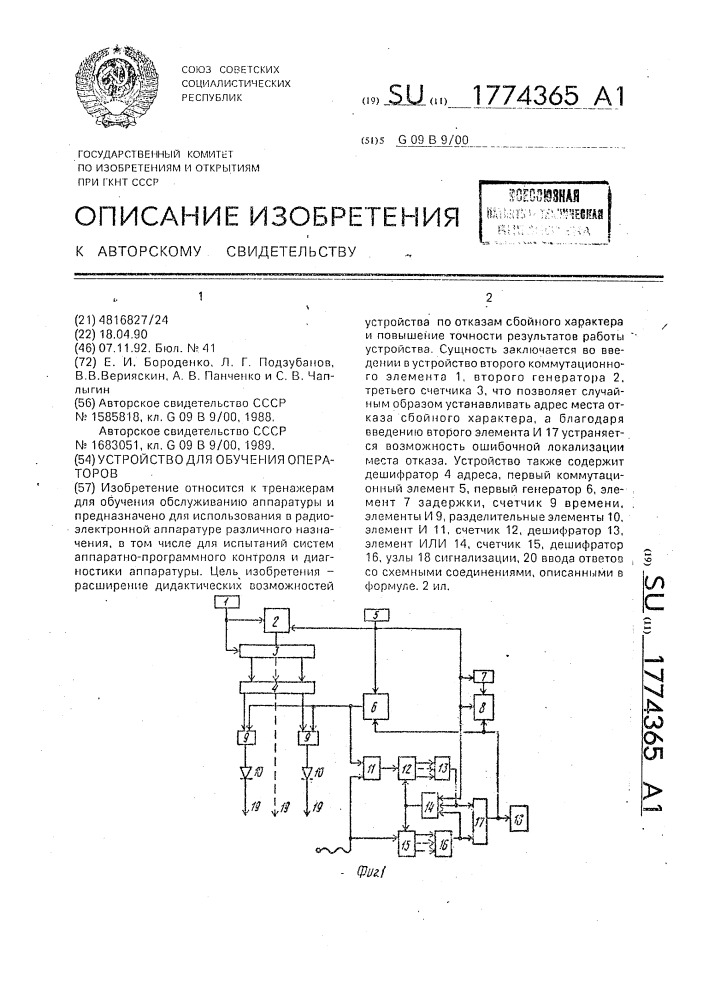 Устройство для обучения операторов (патент 1774365)